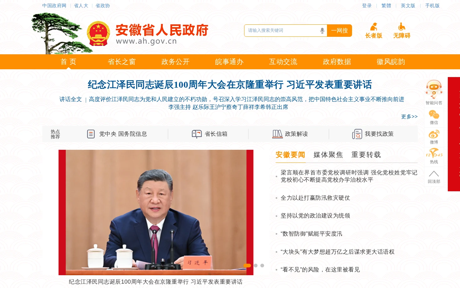 安徽省人民政府 页面快照